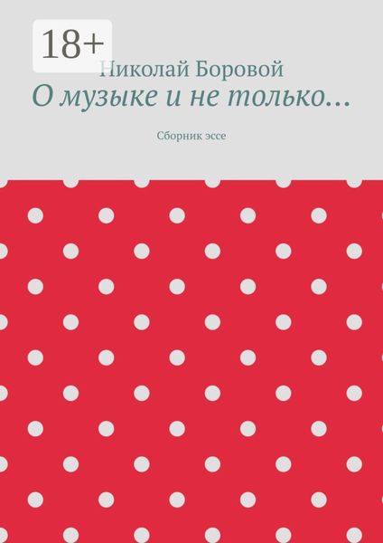 О музыке и не только… Сборник эссе