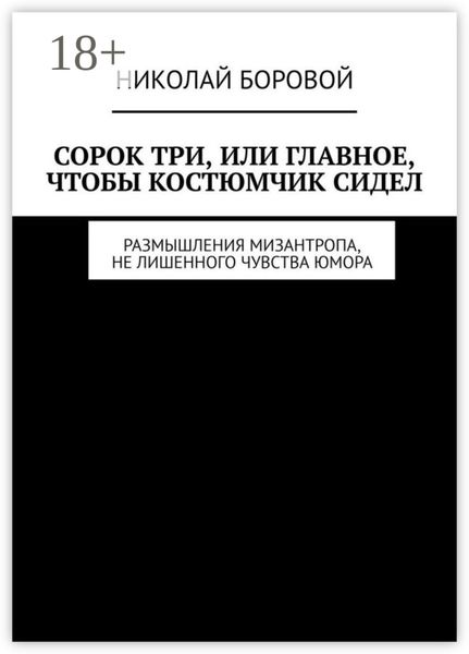 Сорок три, или Главное, чтобы костюмчик сидел. Размышления мизантропа, не лишенного чувства юмора