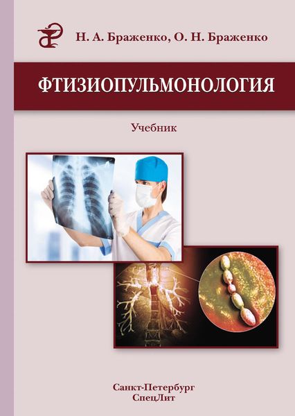 Фтизиопульмонология. Учебник