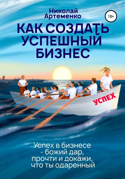 Как создать успешный бизнес