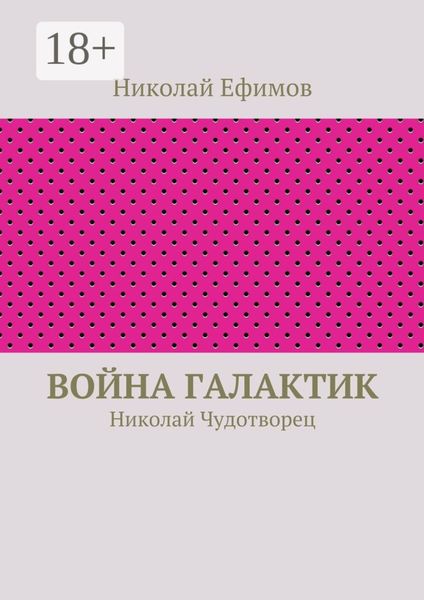Война галактик. Николай Чудотворец