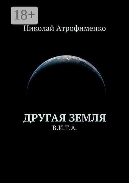 Другая земля. В.И.Т.А.