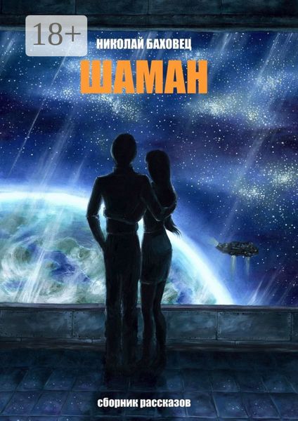 Шаман. Сборник рассказов