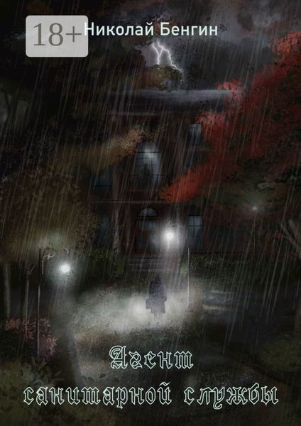 Агент санитарной службы