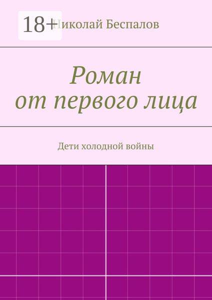 Роман от первого лица