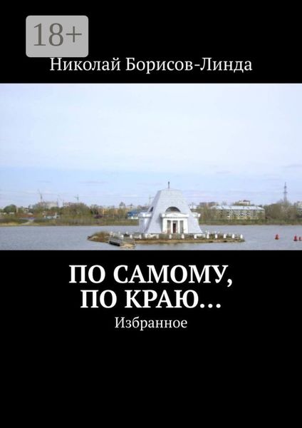 По самому, по краю… Избранное