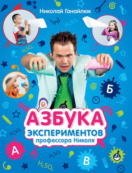 Азбука экспериментов профессора Николя