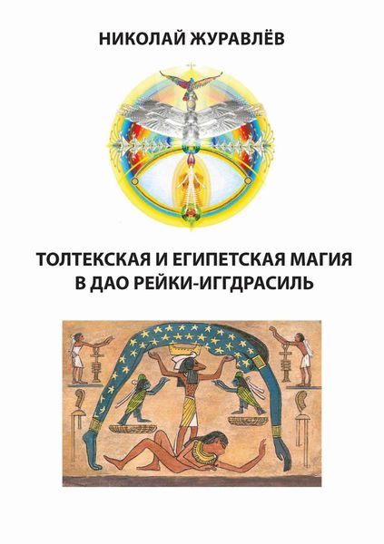 Дао Рейки-Иггдрасиль. Блоки «Толтекская магия» и «Египетская магия»