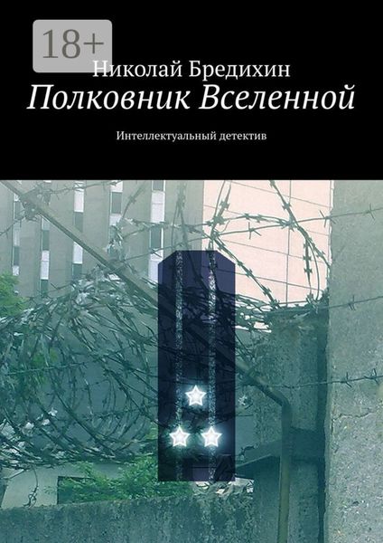 Полковник Вселенной. Интеллектуальный детектив