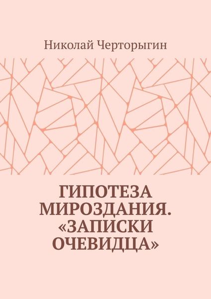 Гипотеза мироздания. «Записки очевидца»