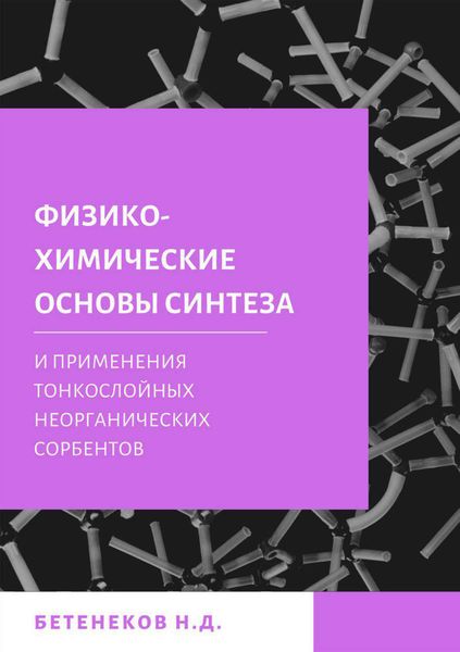 Физико-химические основы синтеза и применения тонкослойных неорганических сорбентов