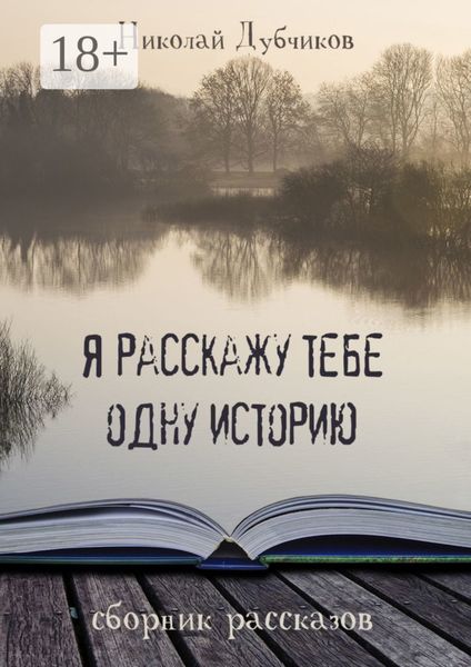 Я расскажу тебе одну историю