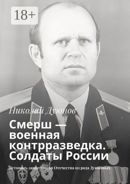 Смерш – военная контрразведка. Солдаты России. Летопись защитников Отечества из рода Дуюновых