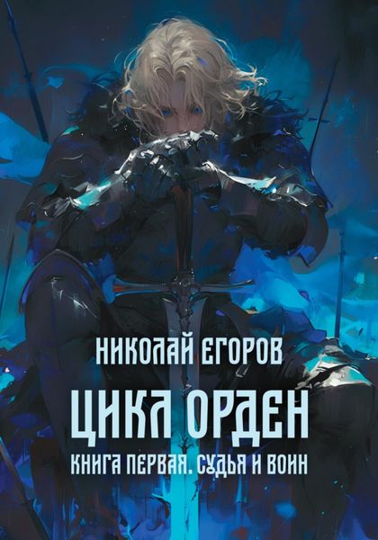 Цикл Орден. Книга первая. Судья и Воин