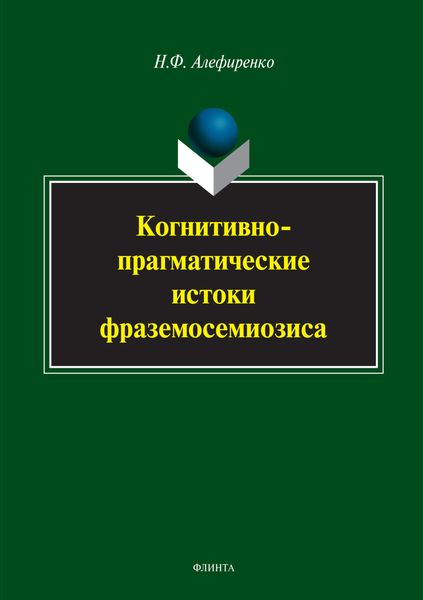 Когнитивно-прагматические истоки фраземосемиозиса