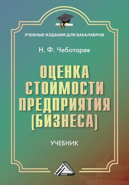 Оценка стоимости предприятия (бизнеса)