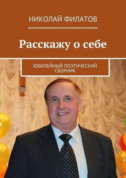 Расскажу о себе. Юбилейный поэтический сборник