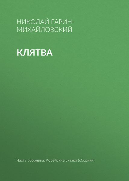Клятва