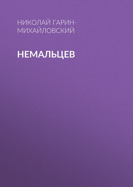 Немальцев