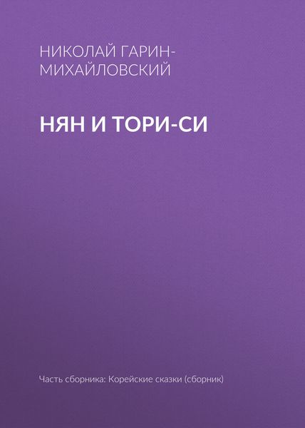 Нян и Тори-си