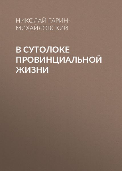 В сутолоке провинциальной жизни
