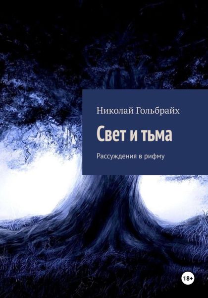 Свет и тьма. Рассуждения в рифму