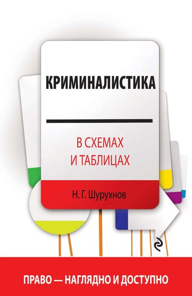 Криминалистика в схемах и таблицах