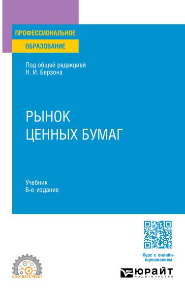 Рынок ценных бумаг 6-е изд., пер. и доп. Учебник для СПО
