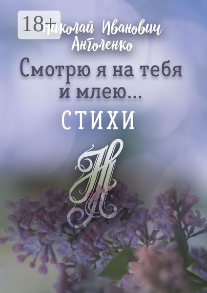 Смотрю я на тебя и млею… Стихи