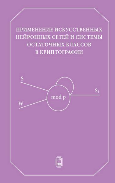 Применение искусственных нейронных сетей и системы остаточных классов в криптографии