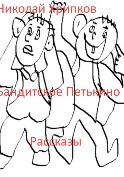 Бандитское Петькино