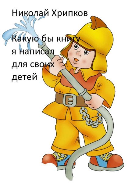 Какую бы книгу я написала для своих детей