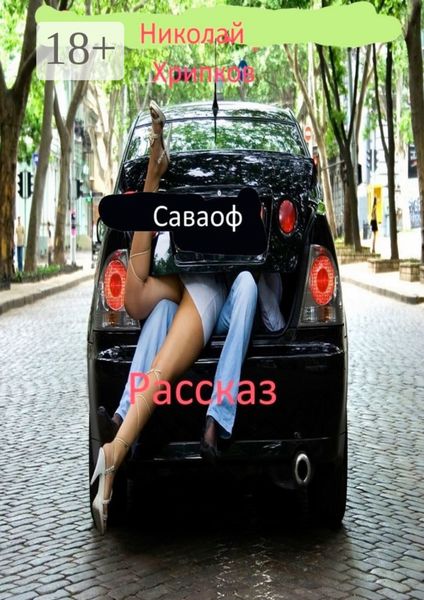 Саваоф. Рассказ