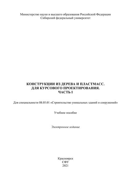 Конструкция из дерева и пластмасс. Для курсового проектирования. Часть 1