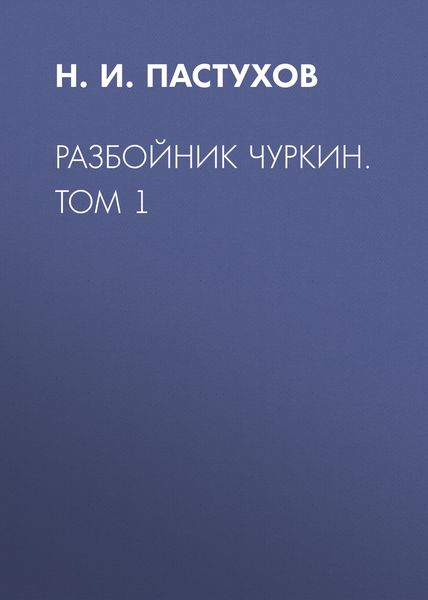 Разбойник Чуркин. Том 1
