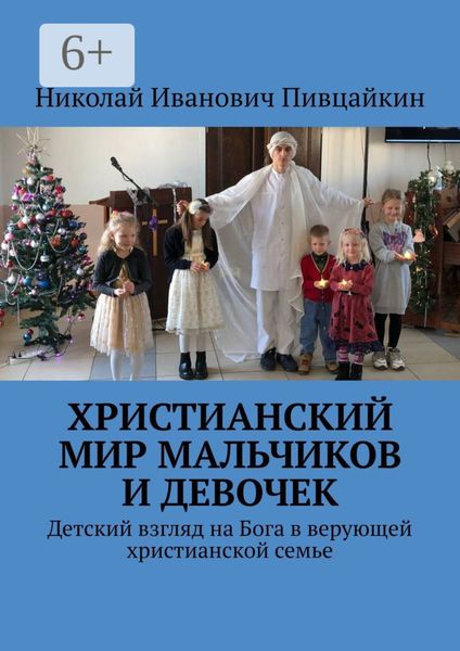 Христианский мир мальчиков и девочек. Детский взгляд на Бога в верующей христианской семье