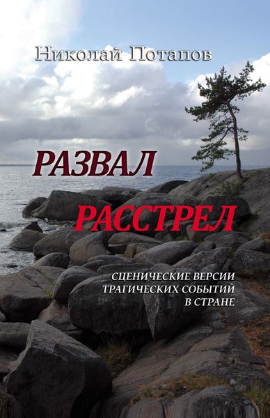 Развал. Расстрел