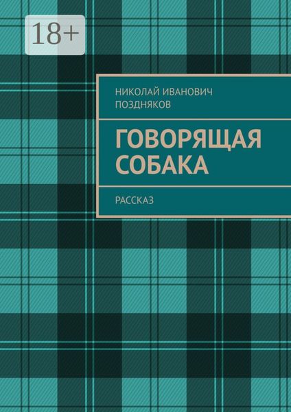 Говорящая собака. Рассказ