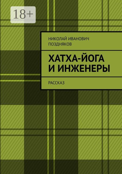 Хатха-йога и инженеры. Рассказ