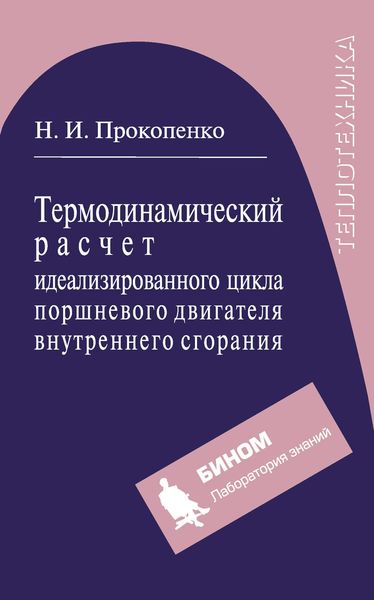 Термодинамический расчет идеализированного цикла поршневого двигателя внутреннего сгорания