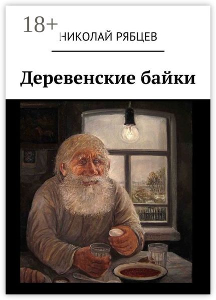 Деревенские байки