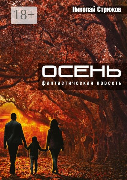 Осень. Фантастическая повесть