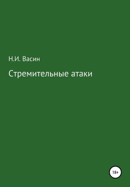 Стремительные атаки