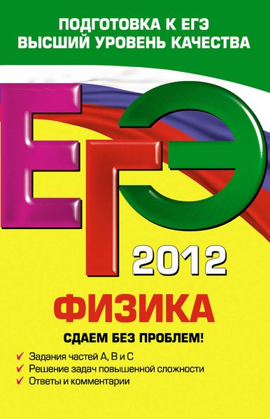 ЕГЭ 2012. Физика. Сдаем без проблем!