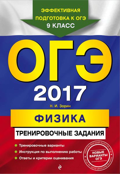 ОГЭ 2017. Физика. Тренировочные задания