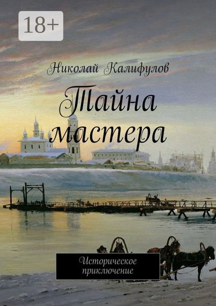 Тайна мастера. Историческое приключение