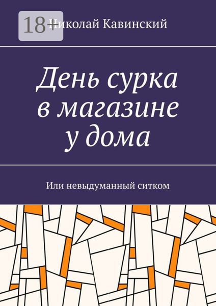 День сурка в магазине у дома. Или невыдуманный ситком
