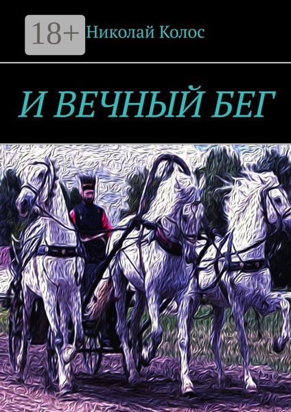 И ВЕЧНЫЙ БЕГ