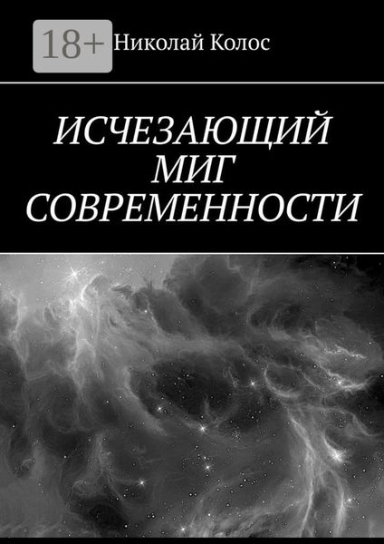 Исчезающий миг современности