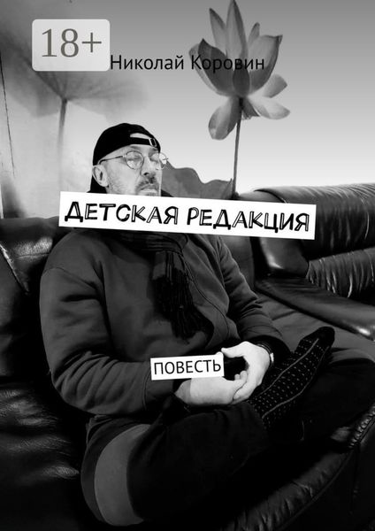 Детская редакция. Повесть